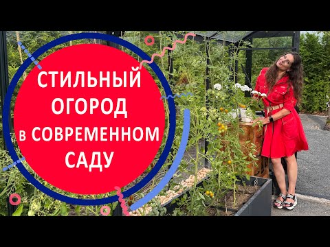 Видео: Стильный огород в современном саду