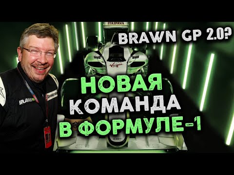 Видео: СКАНДАЛ ГОДА - ЛЕГЕНДА ВРЫВАЕТСЯ В ФОРМУЛУ-1. Новая команда взбесила всех