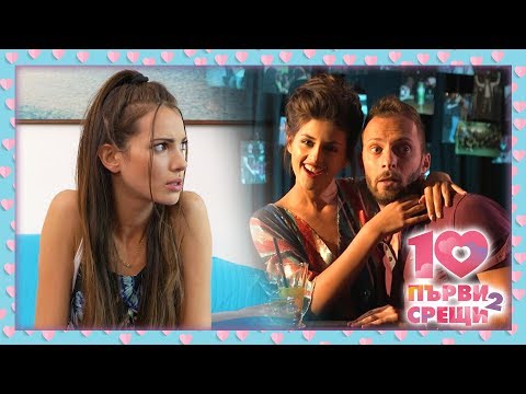 Видео: 10 първи срещи - ЕПИЗОД 1 (ПРЕМИЕРА), СЕЗОН 2