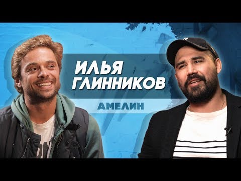 Видео: Последний герой - Илья Глинников о Hip-hop, уроках жизни в «Интернах», созидании и пути к себе.