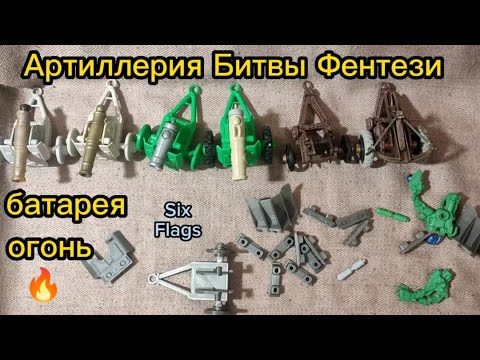 Видео: Дополнения для орудий Битвы Fantasy