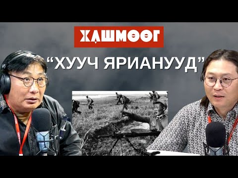 Видео: ХашМөөг | 2023-10-03