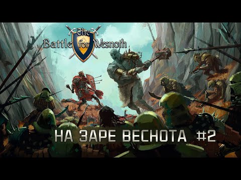 Видео: Битва за Веснот. Кампания "На заре Веснота" #2