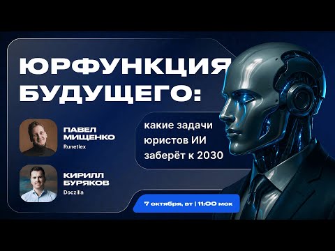 Видео: Вебинар «Юрфункция будущего: какие задачи юристов нейросети заберут к 2030 году»