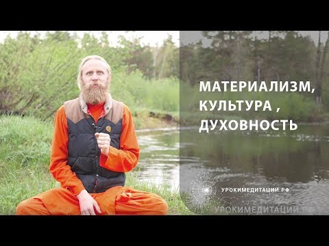 Видео: Материализм, Культура, Духовность