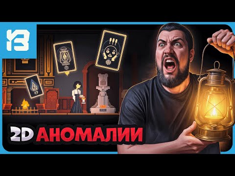 Видео: ЛУЧШАЯ 2D ИГРА ПРО АНОМАЛИИ И КОШМАРЫ | Angel's Dreams