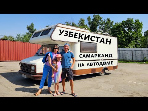 Видео: САМАРКАНД - НА АВТОДОМЕ ПО УЗБЕКИСТАНУ