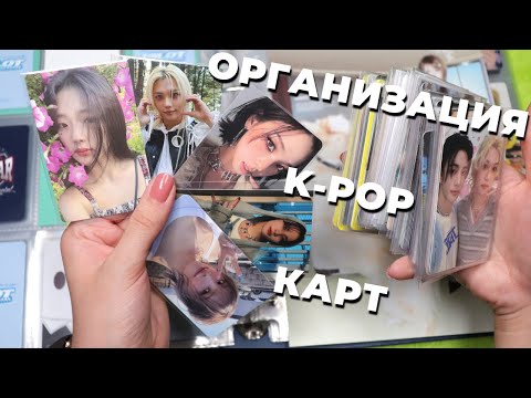 Видео: Организация KPOP карт в БИНДЕРах A5 и A4: Stray Kids, Aespa, Twice и Babymonster