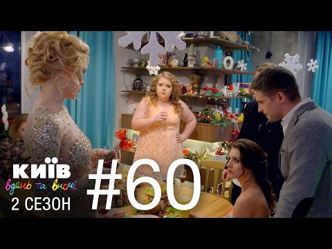 Видео: Киев днем и ночью - Серия 60 - Сезон 2