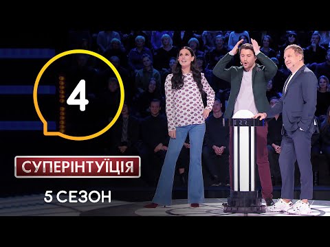 Видео: Маша Ефросинина и Юрий Горбунов. СуперИнтуиция – Сезон 5. Выпуск 4 – 18.03.2020