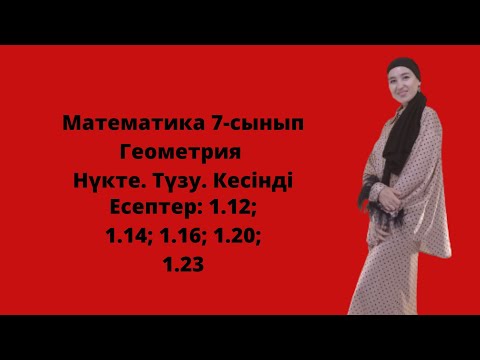 Видео: Математика 7-сынып. Геометрия. Нүкте. Түзу. Кесінді. Есептер:1.12; 1.14; 1.16; 1.20; 1.23