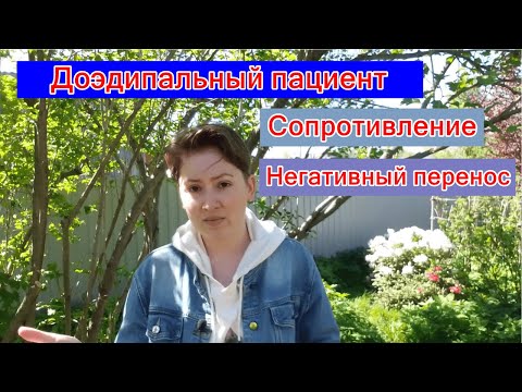 Видео: Доэдипальный пациент: сопротивление и негативный перенос в психотерапии
