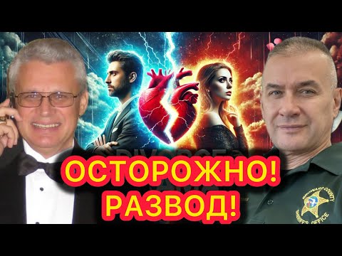 Видео: О разводах и «разводах» при разводах. Адвокат Геннадий Седиков рассказывает о ситуации с ними в США