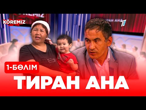 Видео: Тиран ана - 1 бөлім / KOREMIZ