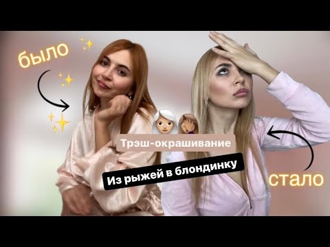 Видео: ИСПОРТИЛА ВОЛОСЫ ПЕРЕД ДНЕМ РОЖДЕНИЯ | НЕУДАЧНО ПОКРАСИЛАСЬ В БЛОНД🤦🏼‍♀️