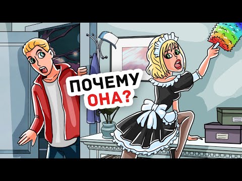 Видео: Я Влюбился в Домработницу, но Она Оказалась Старше Меня на 10 Лет