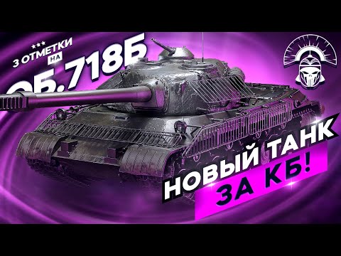 Видео: ОБЪЕКТ 718Б - ДОЛБЛЮ ТУ МЕТКУ! СКОРО ФИНАЛ!?
