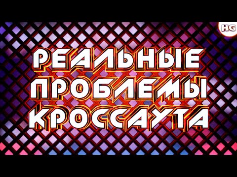 Видео: Ну и как в ЭТО играть? Топ-3 главные проблемы Crossout'а.