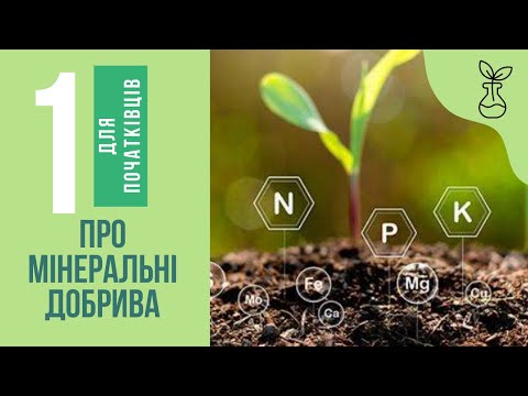 Видео: Мінеральні добрива: що варто знати початківцям. Частина 1