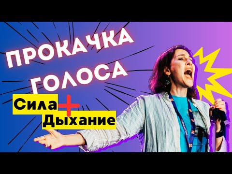 Видео: Прокачать голос ЭФФЕКТИВНО и БЕЗОПАСНО за 5 минут в день! | @shatellevoice