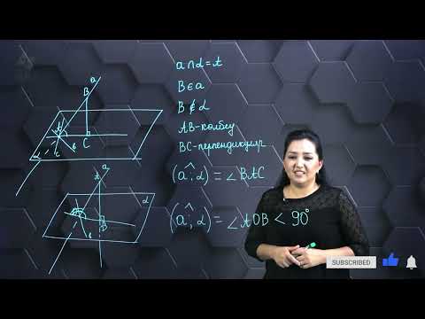 Видео: Түзу мен жазықтық арасындағы бұрыш. 10 сынып.