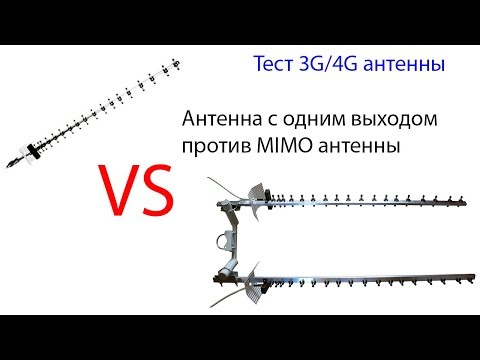 Видео: Сравнение 3G/4G антенны с одним выходом и MIMO антенны
