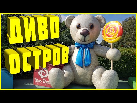 Видео: ПАРК АТТРАКЦИОНОВ ДИВО - ОСТРОВ.