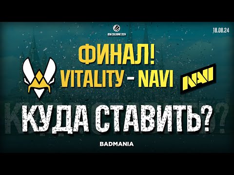 Видео: ПРОГНОЗ НА ФИНАЛ! Natus Vincere (NAVI) vs. Vitality — КУДА СТАВИТЬ? | IEM Cologne 2024 | 18.08.24