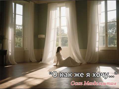 Видео: Осип Мандельштам. «О, как же я хочу...» | Романс на стихи Мандельштама (Melodies of the Poetry)