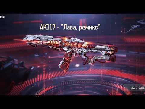 Видео: ЗАБРАЛ ДОЛГОЖДАННЫЙ МИФИЧЕСКИЙ БЕСПЛАТНЫЙ 117-"ЛАВА,РЕМИКС"