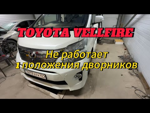 Видео: Toyota Vellfire не работает 1 положения дворников. Не видит положение дворников.