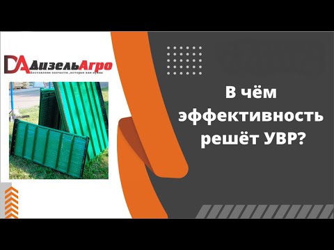 Видео: Объяснение эффективности решет УВР.