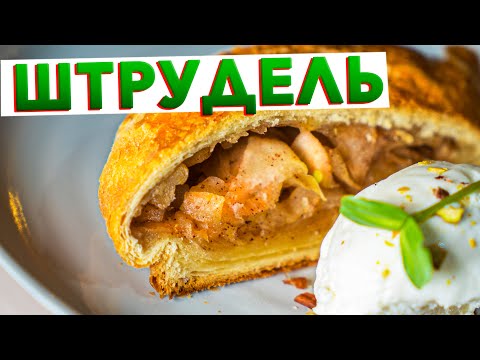 Видео: Ленивый ШТРУДЕЛЬ С ЯБЛОКАМИ и корицей из слоеного теста от шеф-повара Кирилла Голикова