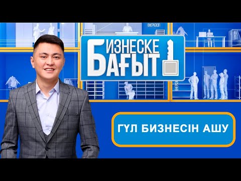 Видео: Гүл бизнесін ашу. «Бизнеске бағыт»