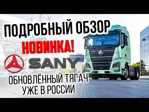 Видео: Новый тягач Sany! Исправили ошибки. Полный обзор!