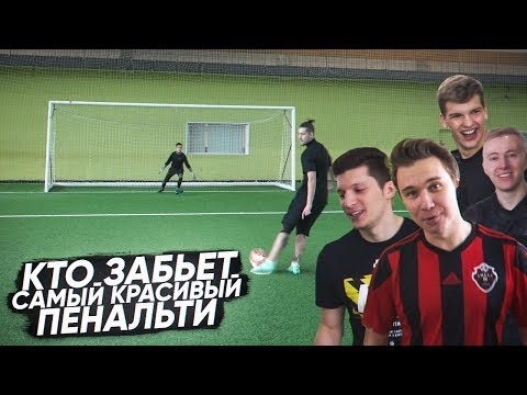 Видео: КТО ЗАБЬЕТ САМЫЙ КРАСИВЫЙ ПЕНАЛЬТИ ПОЛУЧИТ 10.000 РУБЛЕЙ!
