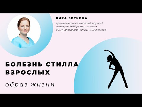 Видео: Образ жизни при болезни Стилла