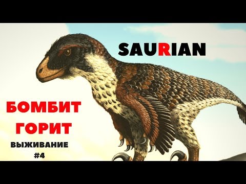 Видео: || SAURIAN || MAKKOWEY УЖАСНО ПРИГОРЕЛ, ДАКОТАРАПТОР VS ПАХИЦЕФАЛОЗАВРЫ