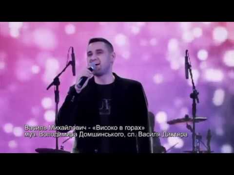 Видео: "Високо в горах" - Василь Михайлович