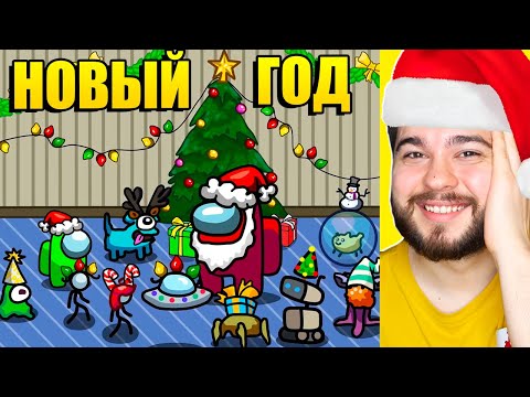 Видео: МУЛЬТИК НОВЫЙ ГОД В AMONG US!