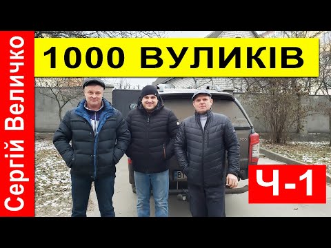 Видео: Сергій Величко ✅ 1000 Бджолосімей 🐝 Ч-1