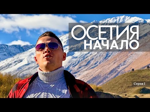 Видео: Кавказ. Серия 1: Осетия — дорога, люди и горы