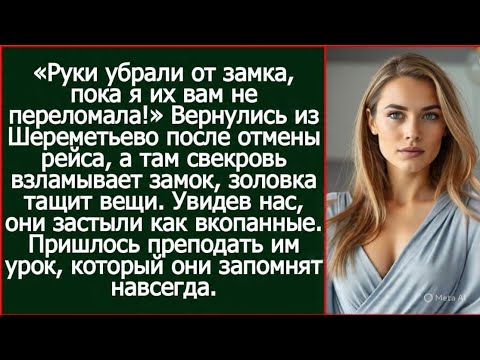 Видео: Вернулись из Шереметьево после отмены рейса, а там свекровь взламывает замок, золовка тащит вещи.