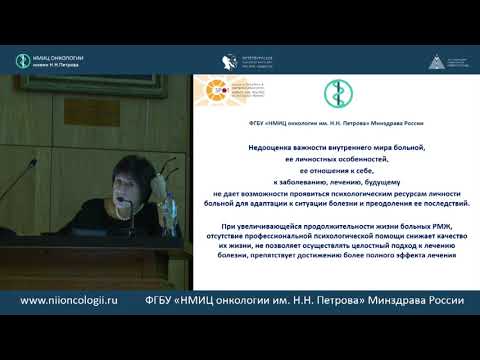 Видео: Профессиональная психологическая помощь больным раком молочной железы