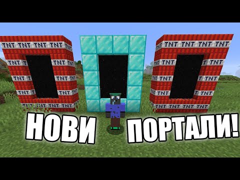 Видео: Minecraft, НО ИМА НОВИ ПОРТАЛИ!! Minecraft Challenge