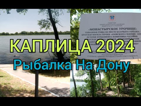 Видео: Рыбалка На Дону, Каплица 2024. И Отдохнули И Культурно Просветились