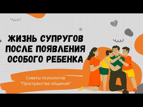 Видео: Жизнь супругов после появления особого ребёнка // Семья в фокусе - советы психолога