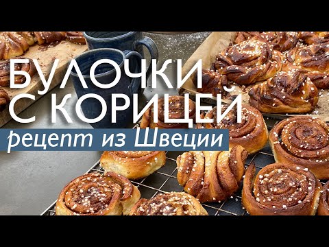 Видео: ШВЕДСКИЕ БУЛОЧКИ С КОРИЦЕЙ – 4 октября день булочек с корицей в Швеции