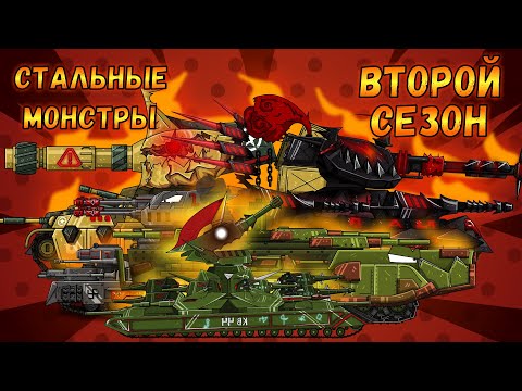 Видео: СТАЛЬНЫЕ МОНСТРЫ - ВТОРОЙ СЕЗОН мультики про танки(ТаНкоаниме)