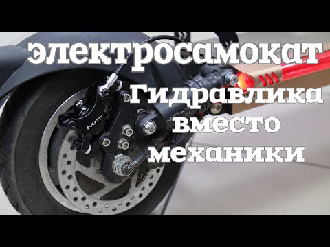 Видео: Гидравлика вместо механики на электросамокат.